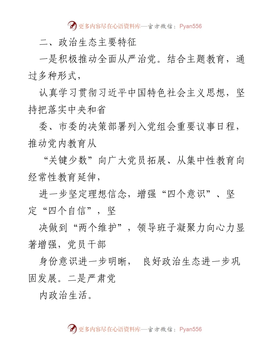 [自评报告] 政治生态分析 - 2024年市民政局政治生态自评报告.docx_第2页