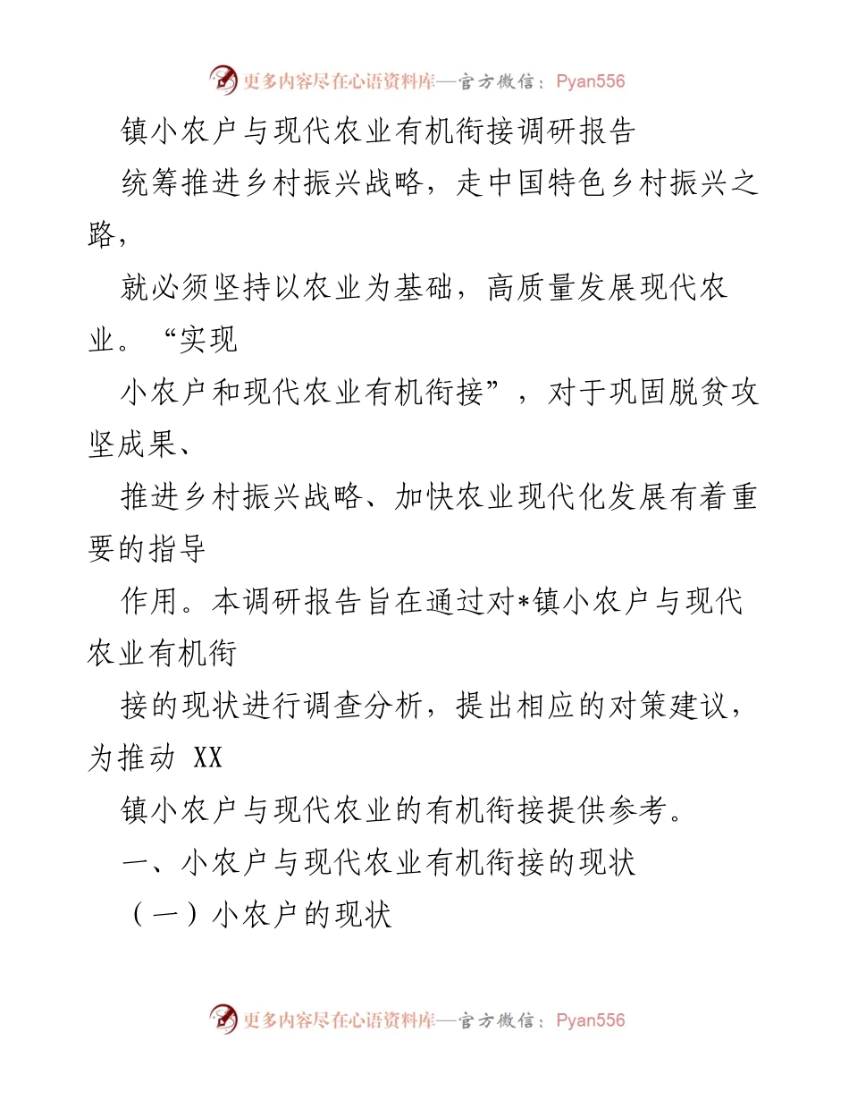 [调研报告] 乡村振兴 - 小农户与现代农业衔接现状及对策分析.docx_第1页