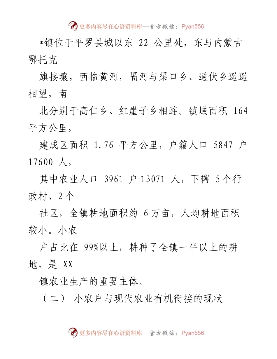 [调研报告] 乡村振兴 - 小农户与现代农业衔接现状及对策分析.docx_第2页