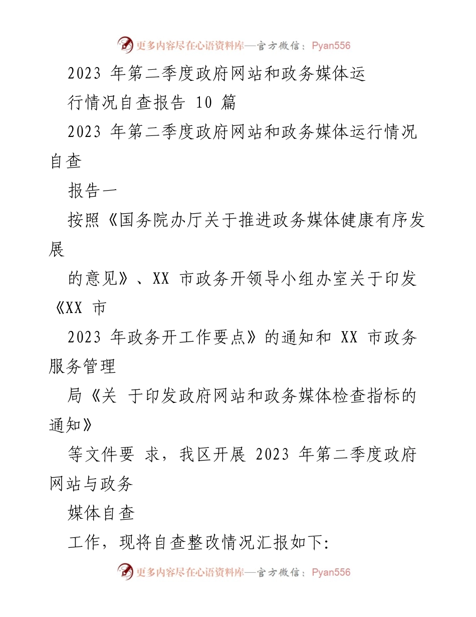 [自查报告] 政务媒体 - 2023年第二季度政府网站与政务媒体运行情况自查报告.docx_第1页