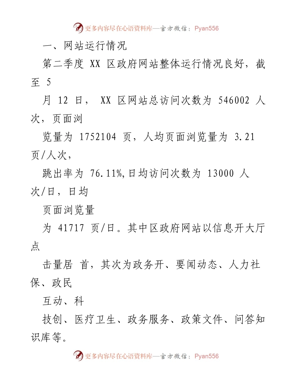 [自查报告] 政务媒体 - 2023年第二季度政府网站与政务媒体运行情况自查报告.docx_第2页