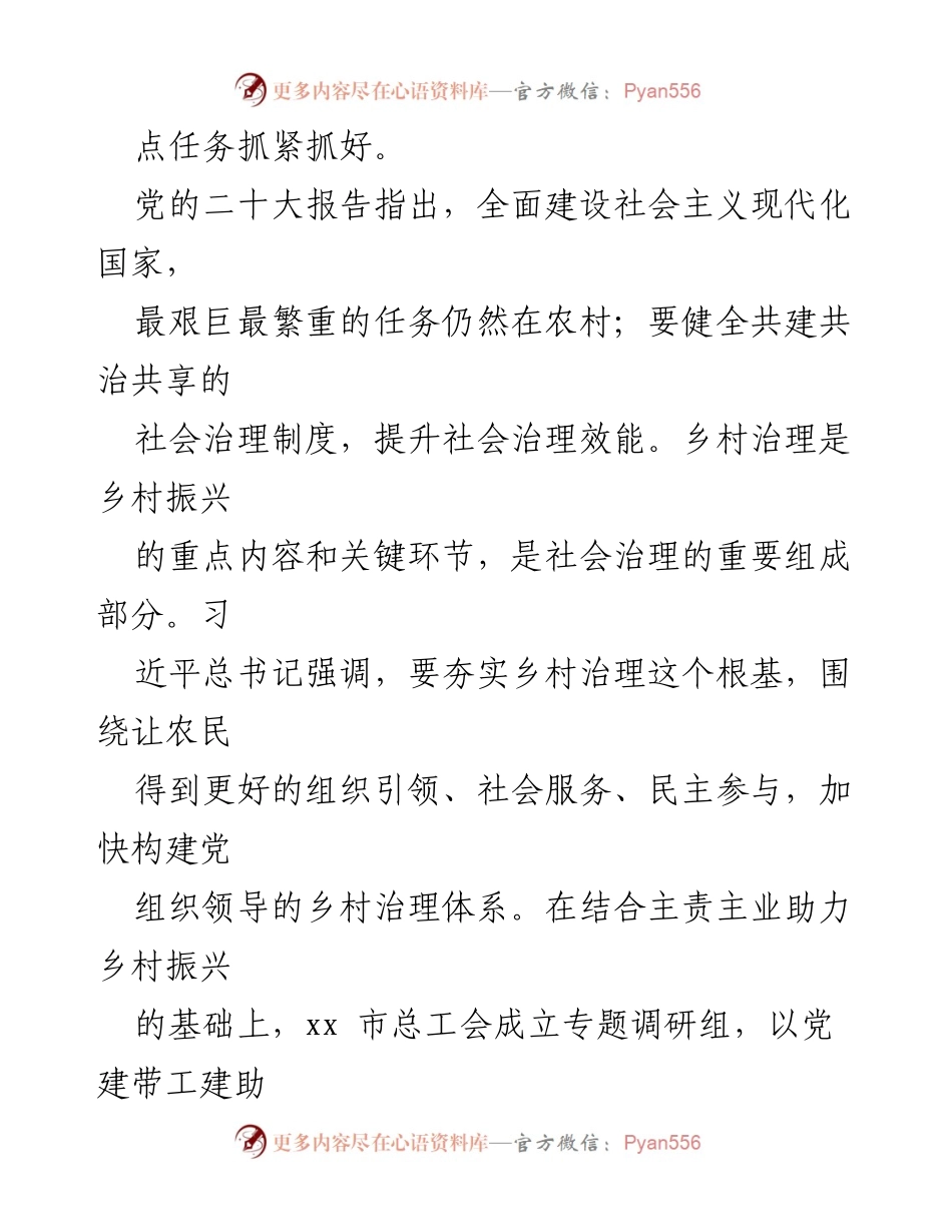 [调研报告] 乡村振兴 - 党建引领工会助力乡村治理的实践探索.docx_第2页