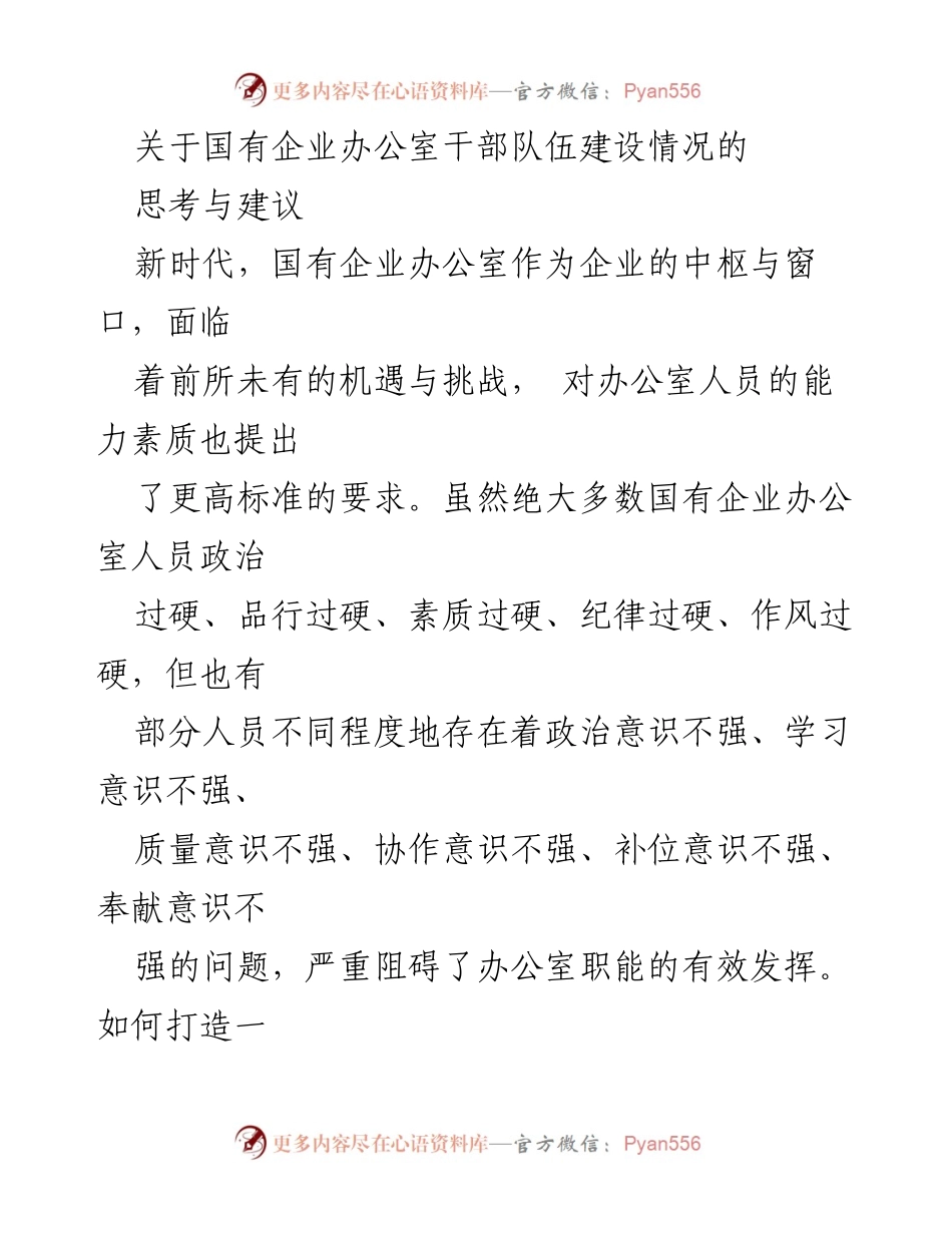 [调研报告] 国有企业办公室干部队伍建设 - 国有企业办公室干部队伍建设的现状与优化建议.docx_第1页