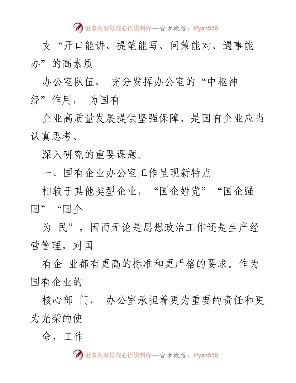 [调研报告] 国有企业办公室干部队伍建设 - 国有企业办公室干部队伍建设的现状与优化建议.docx_第2页