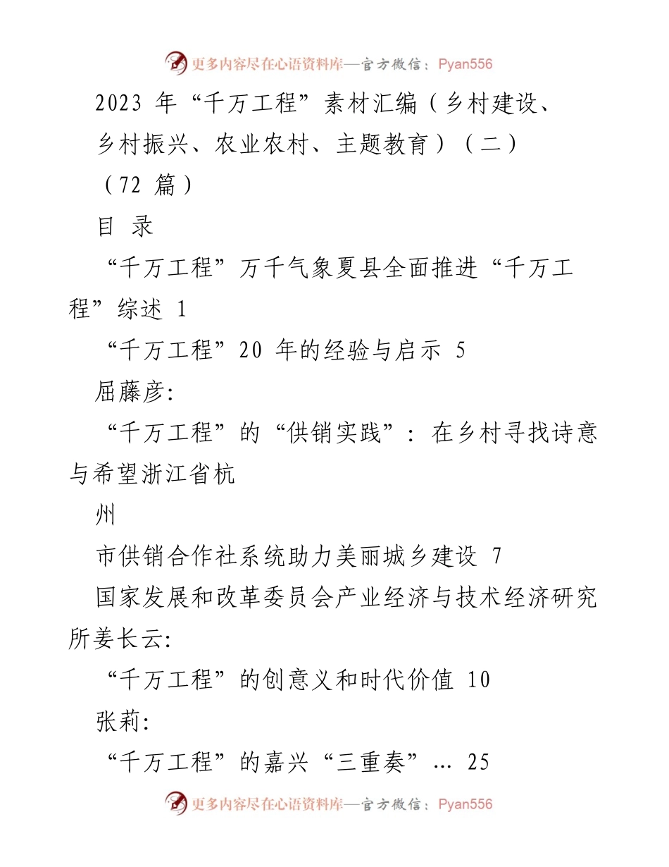 [调研报告] 乡村建设与振兴 - 2023年“千万工程”实践与经验汇编.docx_第1页
