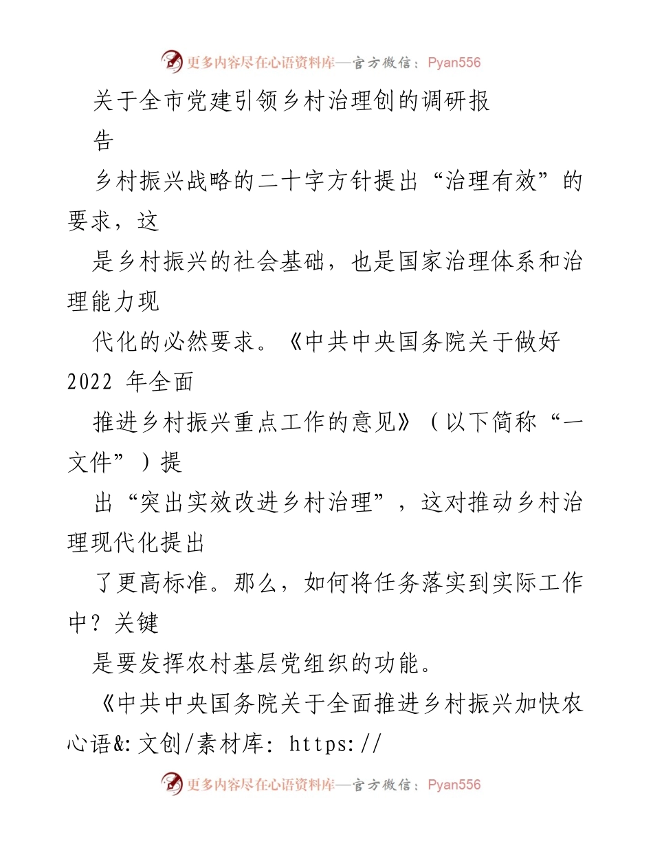 [调研报告] 乡村治理 - 基层党建引领乡村治理现代化的路径探讨.docx_第1页
