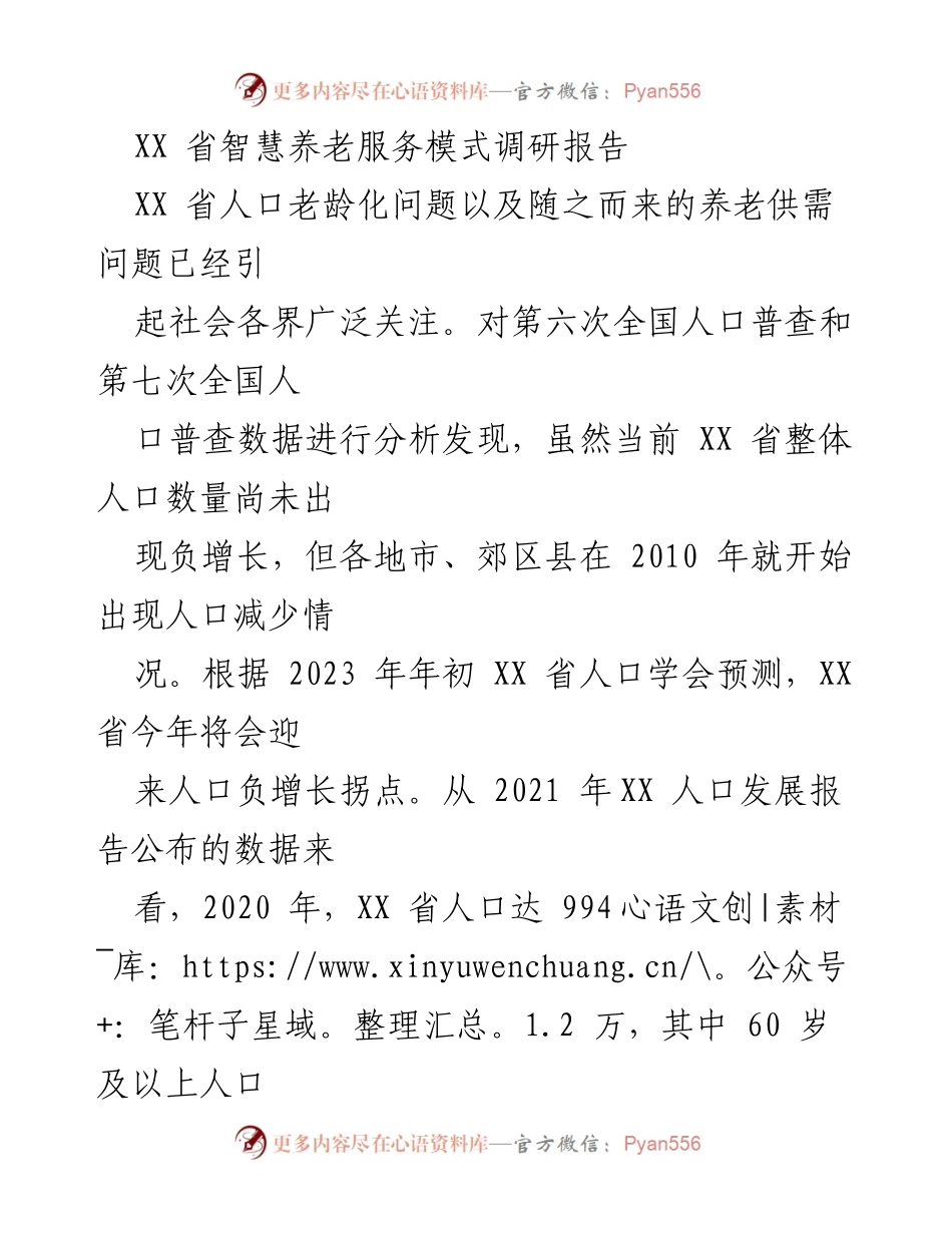 [调研报告] 养老服务 - XX省智慧养老服务模式现状与发展建议.docx_第1页