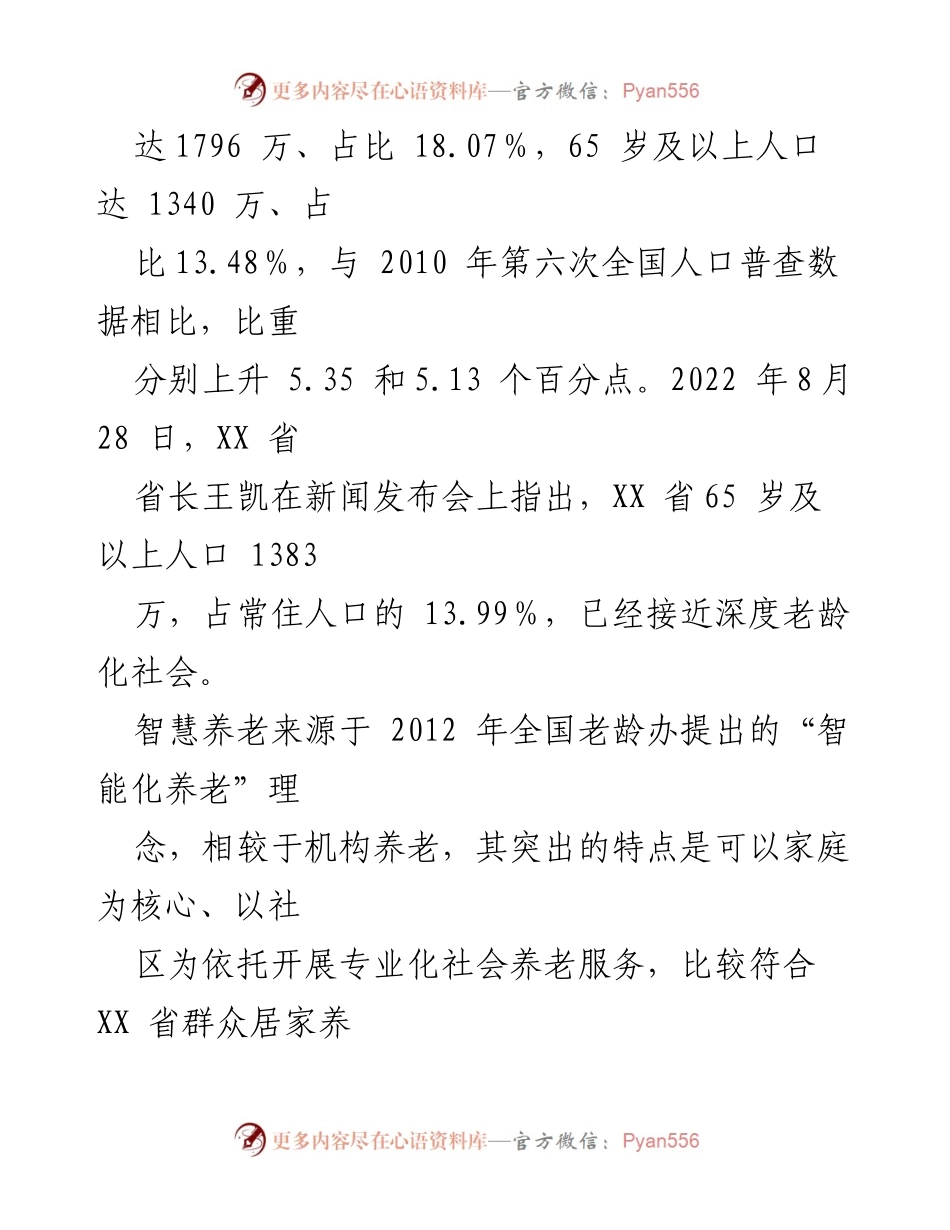[调研报告] 养老服务 - XX省智慧养老服务模式现状与发展建议.docx_第2页