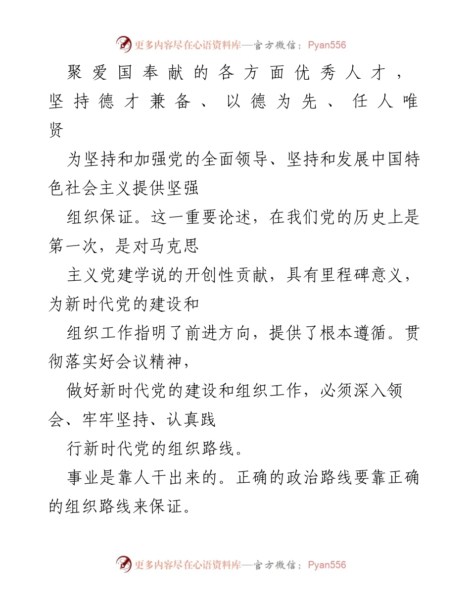 [评论] 全国组织工作会议 - 坚持新时代党的组织路线的重要性.docx_第2页