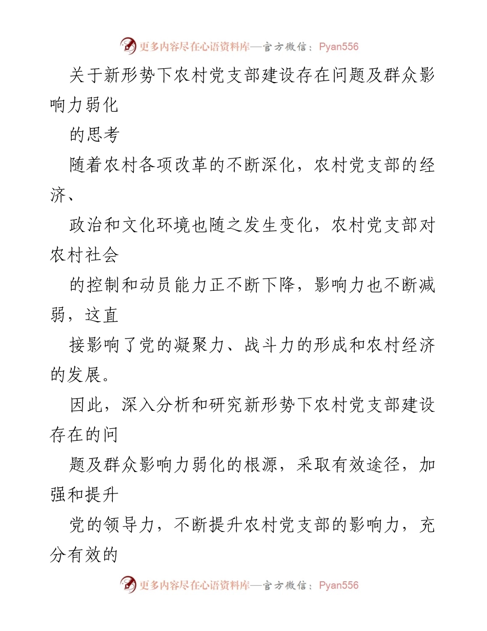 [调研报告] 农村党支部建设 - 新形势下农村党支部建设问题及群众影响力提升对策分析.docx_第1页