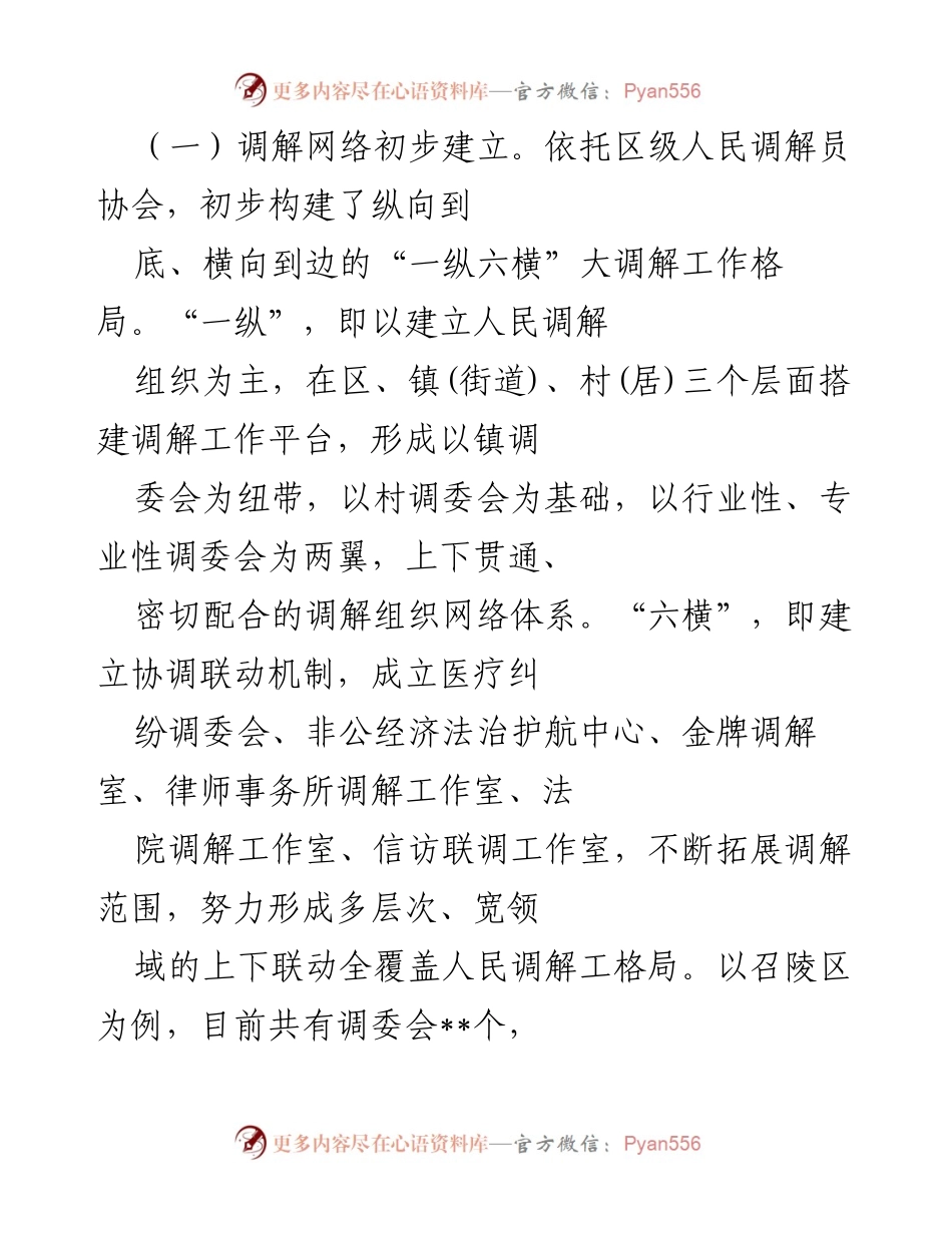 [调研报告] 乡村振兴 - 我市人民调解工作现状与发展调研报告.docx_第2页