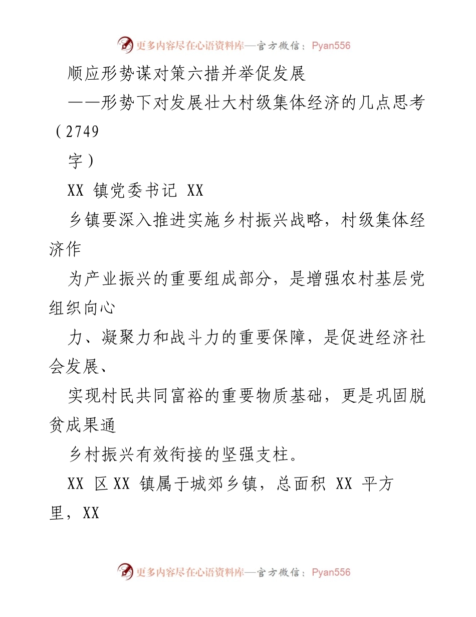 [调研报告] 乡镇经济发展 - 六措并举促进村级集体经济发展思考.docx_第1页
