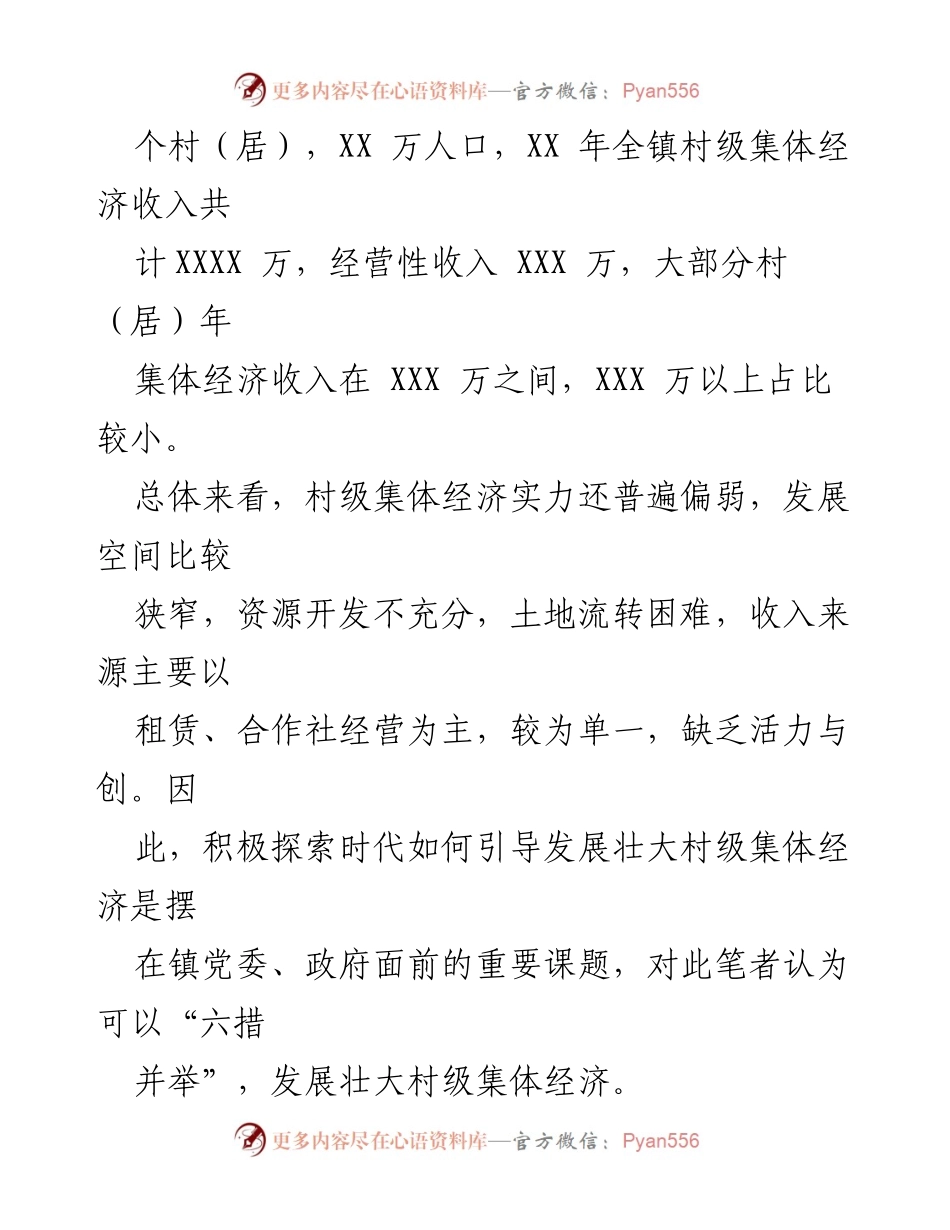 [调研报告] 乡镇经济发展 - 六措并举促进村级集体经济发展思考.docx_第2页