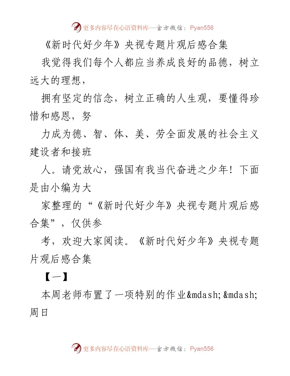 [观后感] 央视专题片观看 - 《新时代好少年》观后感：激励与成长的启示.docx_第1页