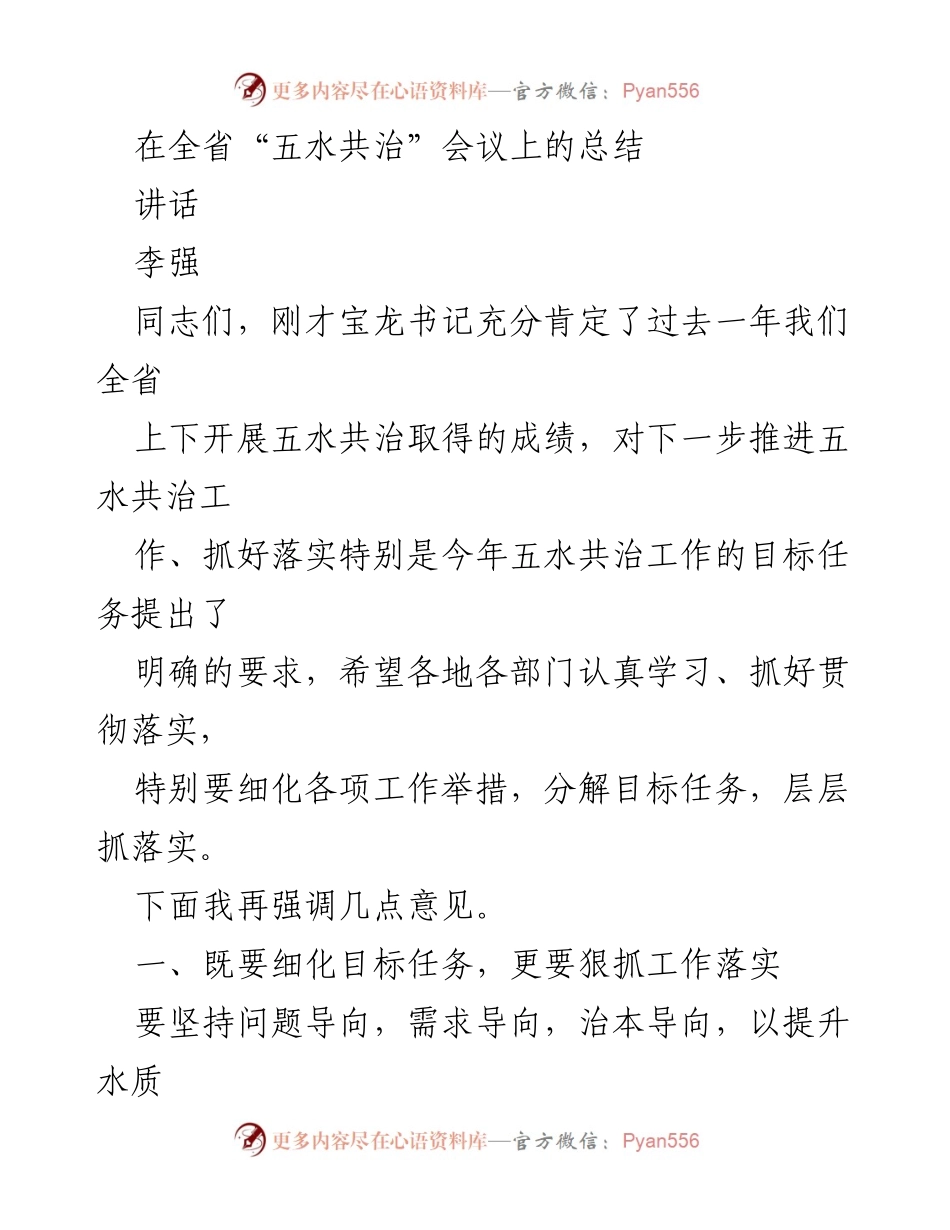 [讲话] 全省“五水共治”会议 - 强调五水共治工作落实与目标任务.docx_第1页