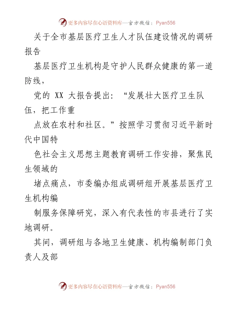 [调研报告] 基层医疗卫生 - 全市基层医疗卫生人才队伍建设调研情况分析.docx_第1页