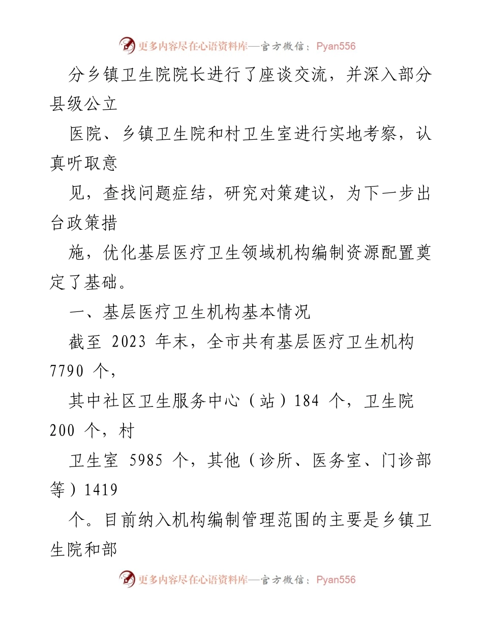 [调研报告] 基层医疗卫生 - 全市基层医疗卫生人才队伍建设调研情况分析.docx_第2页