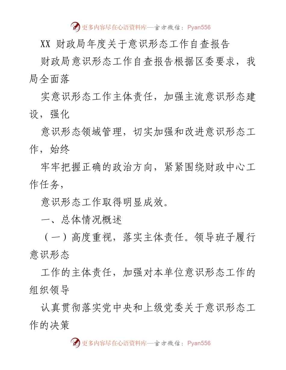 [自查报告] 财政局年度工作 - 意识形态工作自查报告总结.docx_第1页