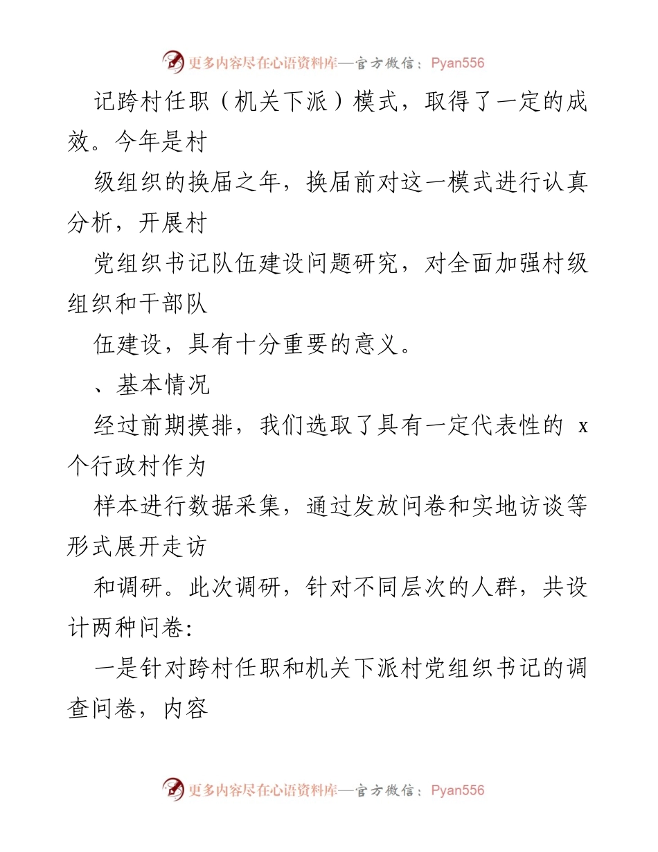 [调研报告] 主题教育督查 - 村党组织书记跨村任职模式的调研与思考.docx_第2页