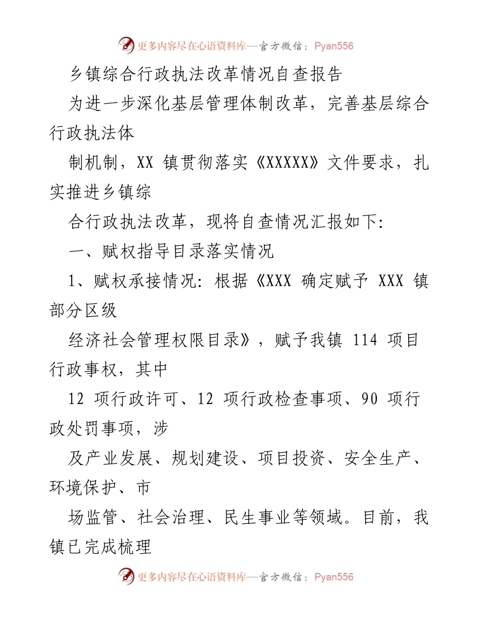[调研报告] 乡镇行政执法改革 - 乡镇综合行政执法改革情况自查报告.docx_第1页