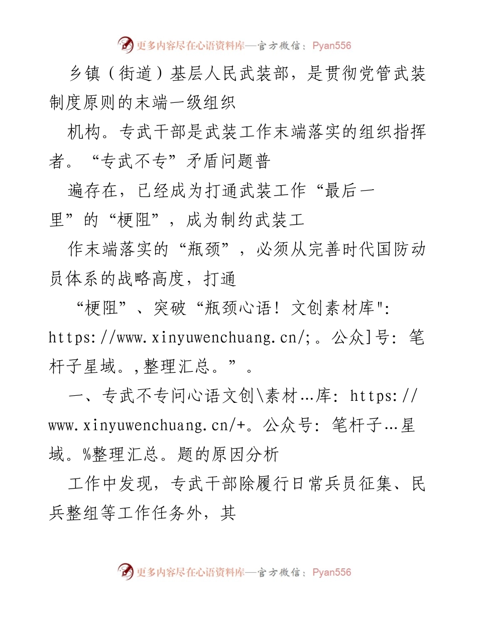 [调研报告] 基层武装工作 - 解决“专武不专”问题的路径分析.docx_第1页