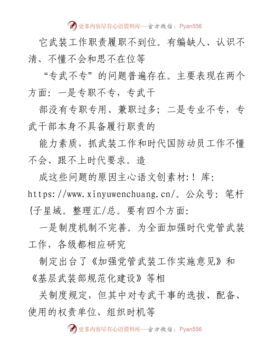 [调研报告] 基层武装工作 - 解决“专武不专”问题的路径分析.docx_第2页