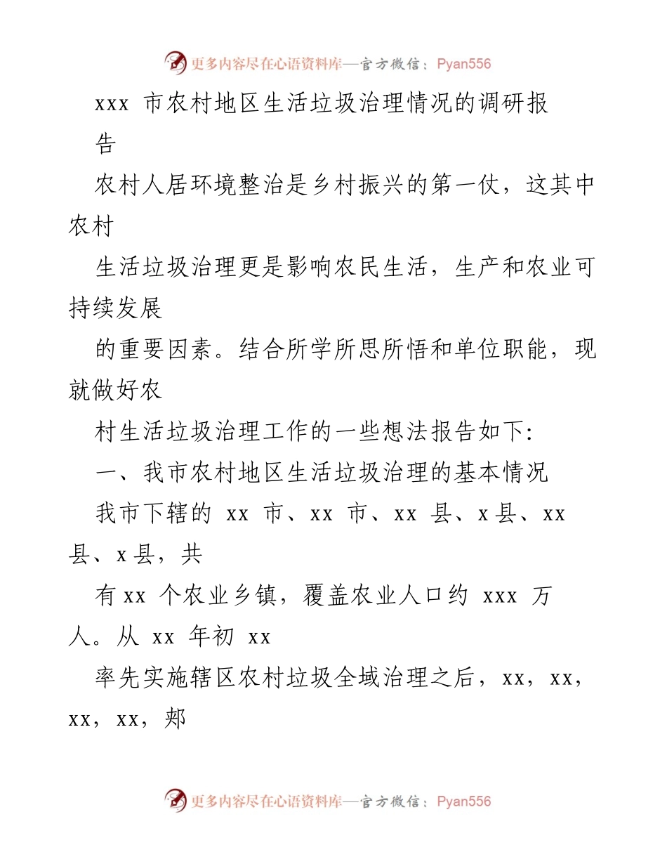 [调研报告] 农村生活垃圾治理 - xxx市农村地区生活垃圾治理现状与挑战分析.docx_第1页