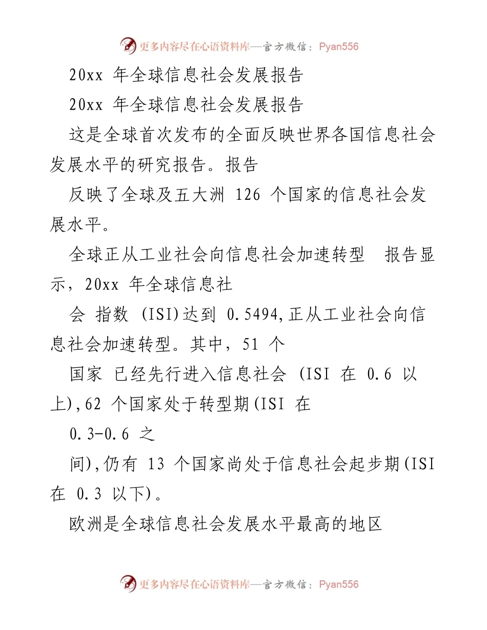 [调研报告] 全球信息社会发展 - 20xx年全球信息社会发展水平分析报告.docx_第1页