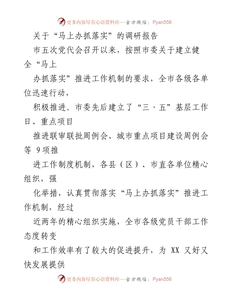 [调研报告] 市五次党代会后 - “马上办抓落实”推进机制调研报告.docx_第1页