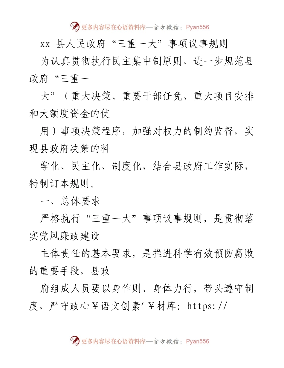 [规章制度] 政府工作 - xx县人民政府“三重一大”事项议事规则.docx_第1页