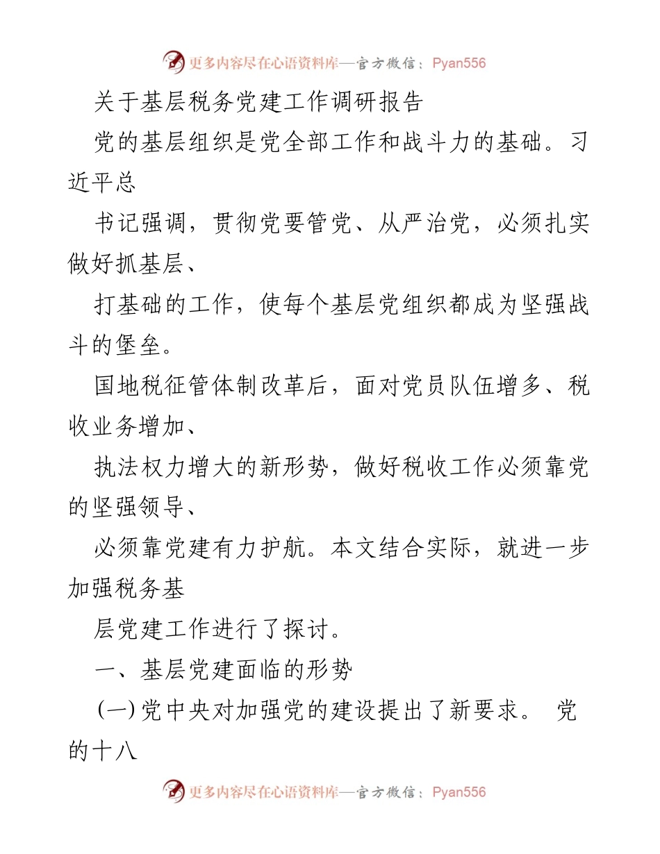 [调研报告] 基层税务党建工作 - 加强税务基层党建工作的探讨与建议.docx_第1页