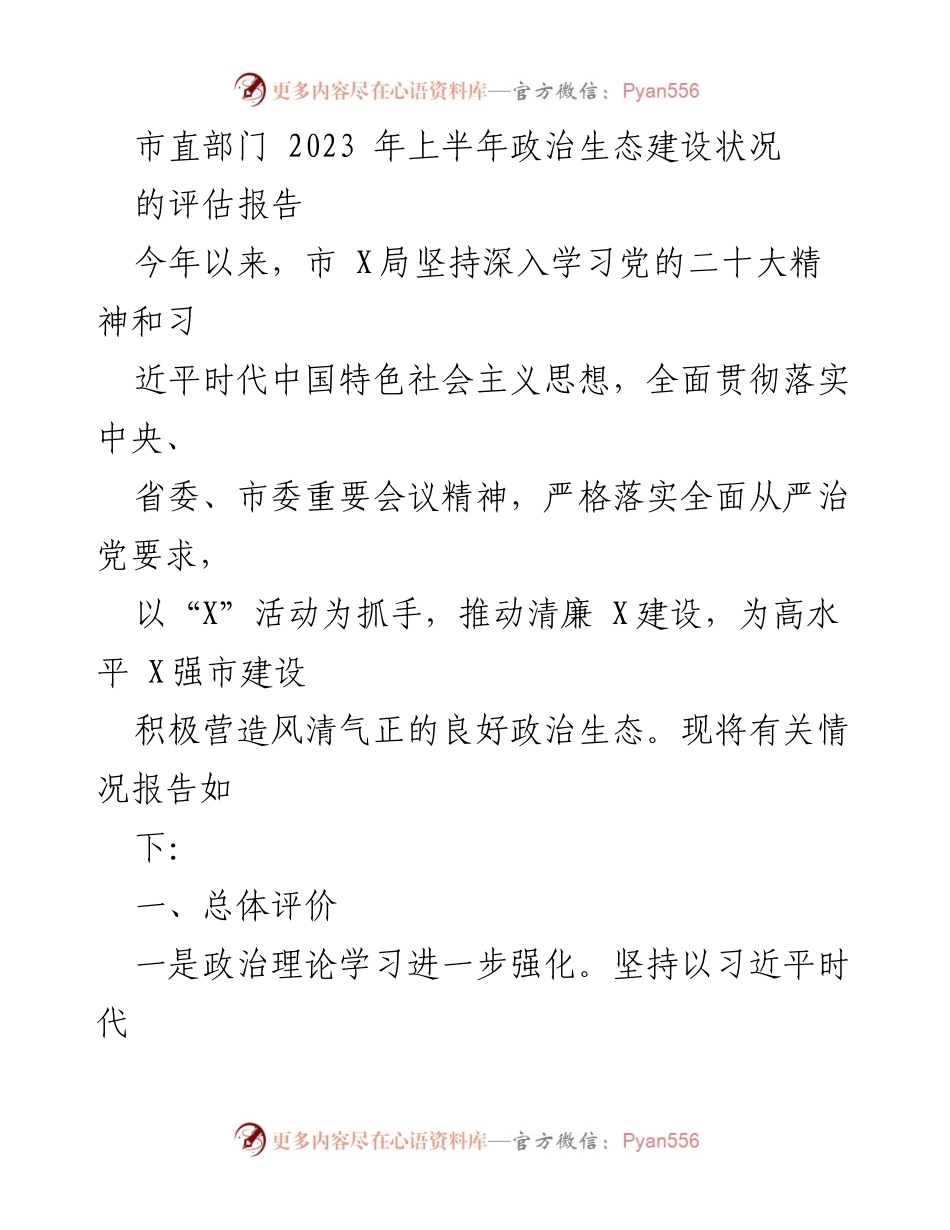 [调研报告] 市直部门 - 2023年上半年政治生态建设状况评估报告.docx_第1页