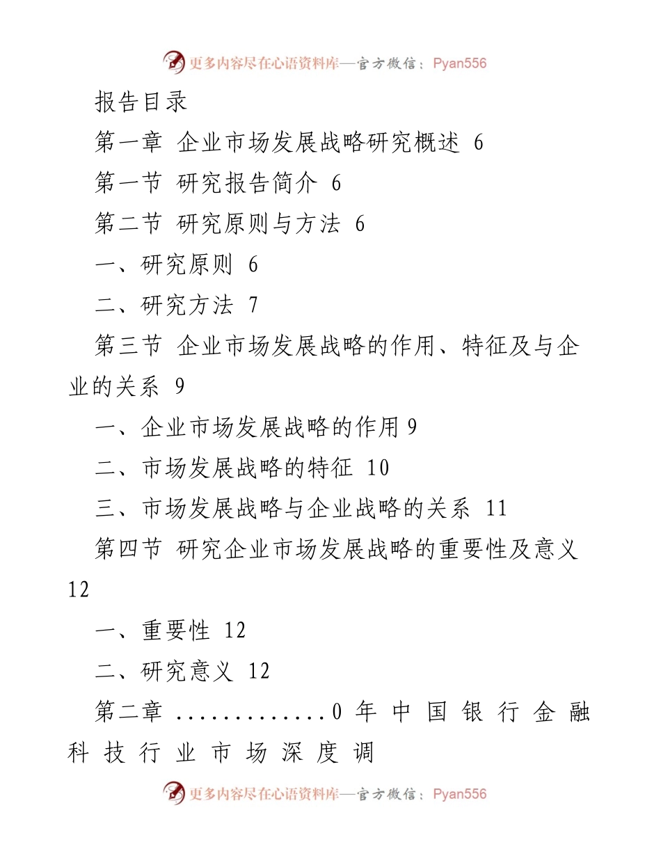 [调研报告] 企业市场发展战略研究 - 中国银行金融科技行业市场深度调研分析_1.docx_第1页