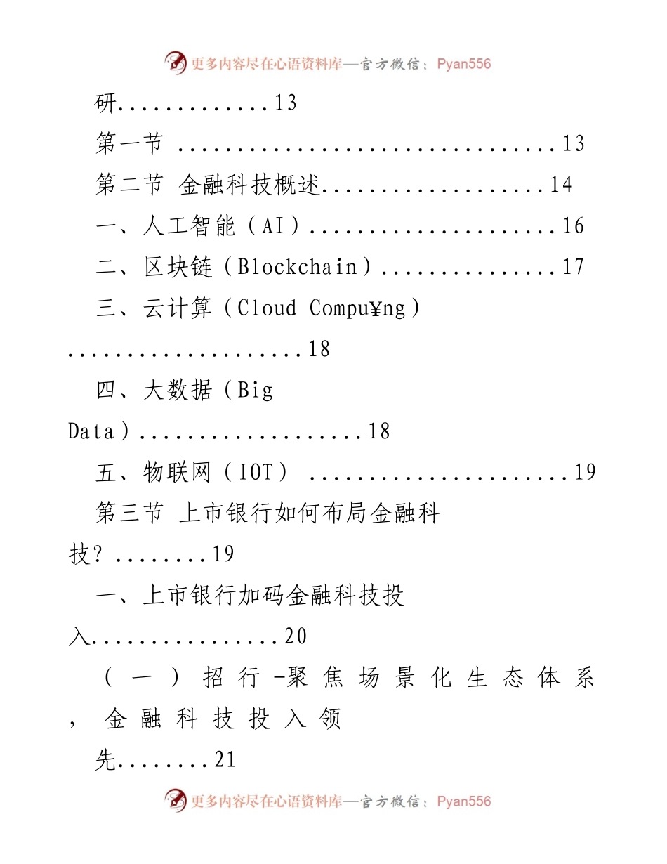 [调研报告] 企业市场发展战略研究 - 中国银行金融科技行业市场深度调研分析_1.docx_第2页