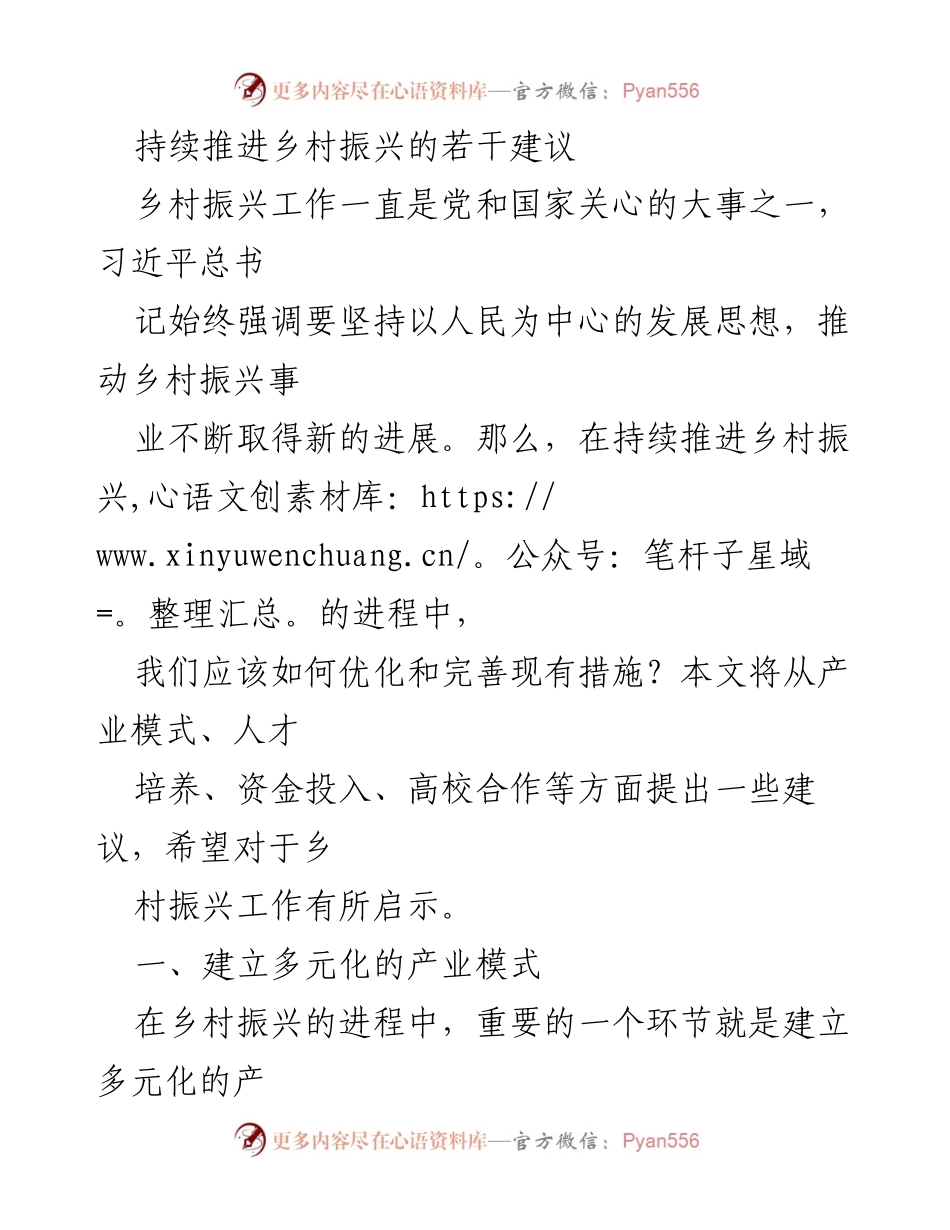 [调研报告] 乡村振兴 - 持续推进乡村振兴的策略与建议.docx_第1页