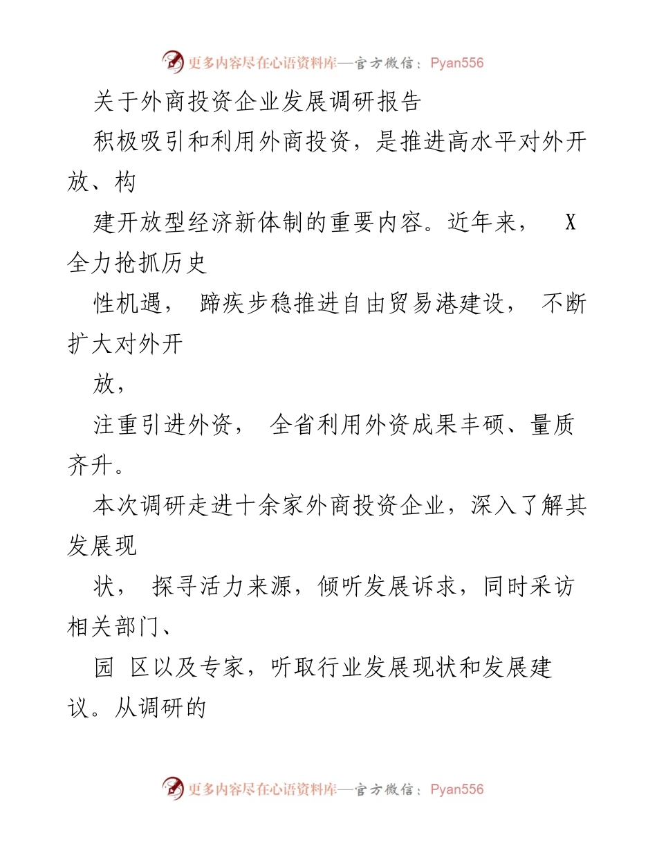 [调研报告] 外商投资企业发展 - X省外商投资企业发展现状与机遇分析.docx_第1页