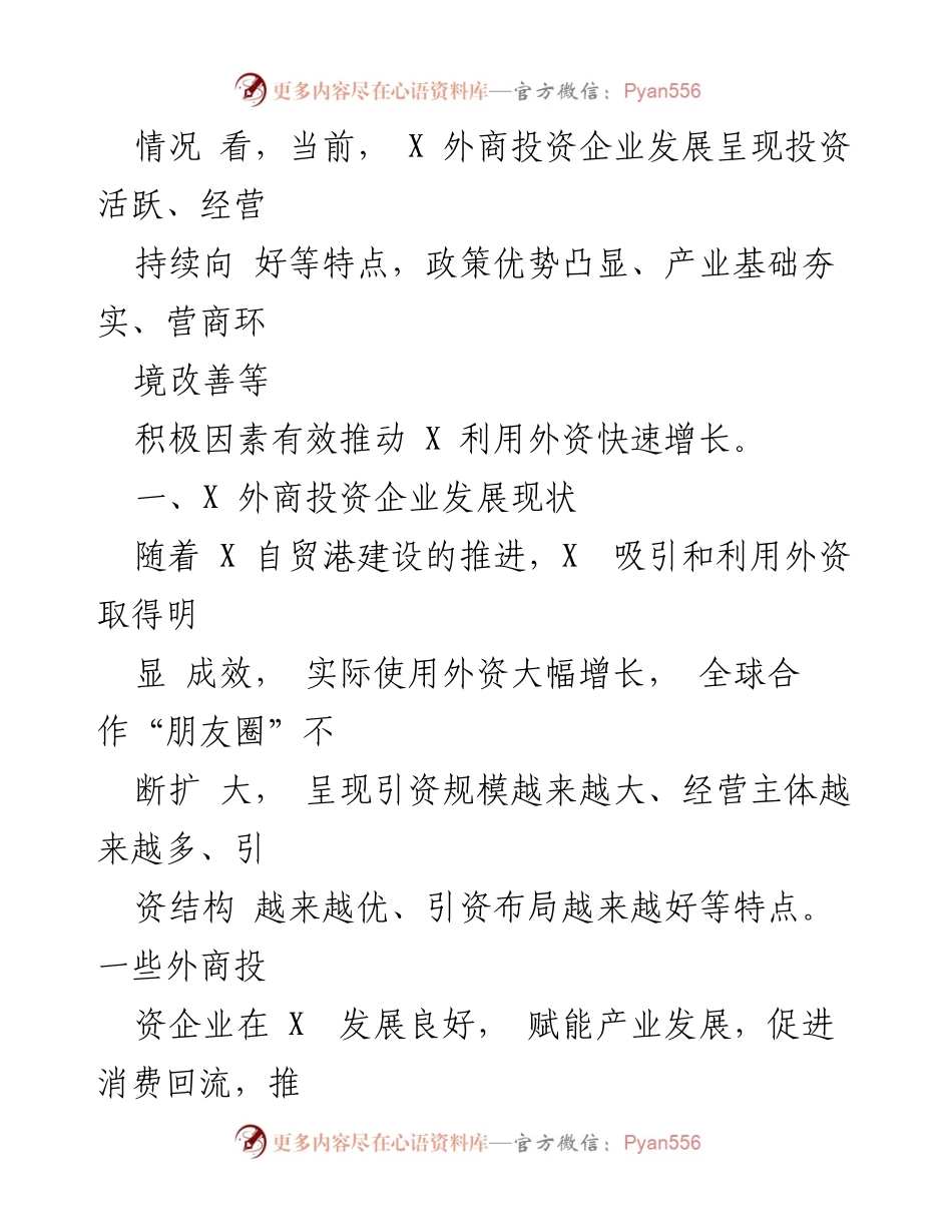 [调研报告] 外商投资企业发展 - X省外商投资企业发展现状与机遇分析.docx_第2页
