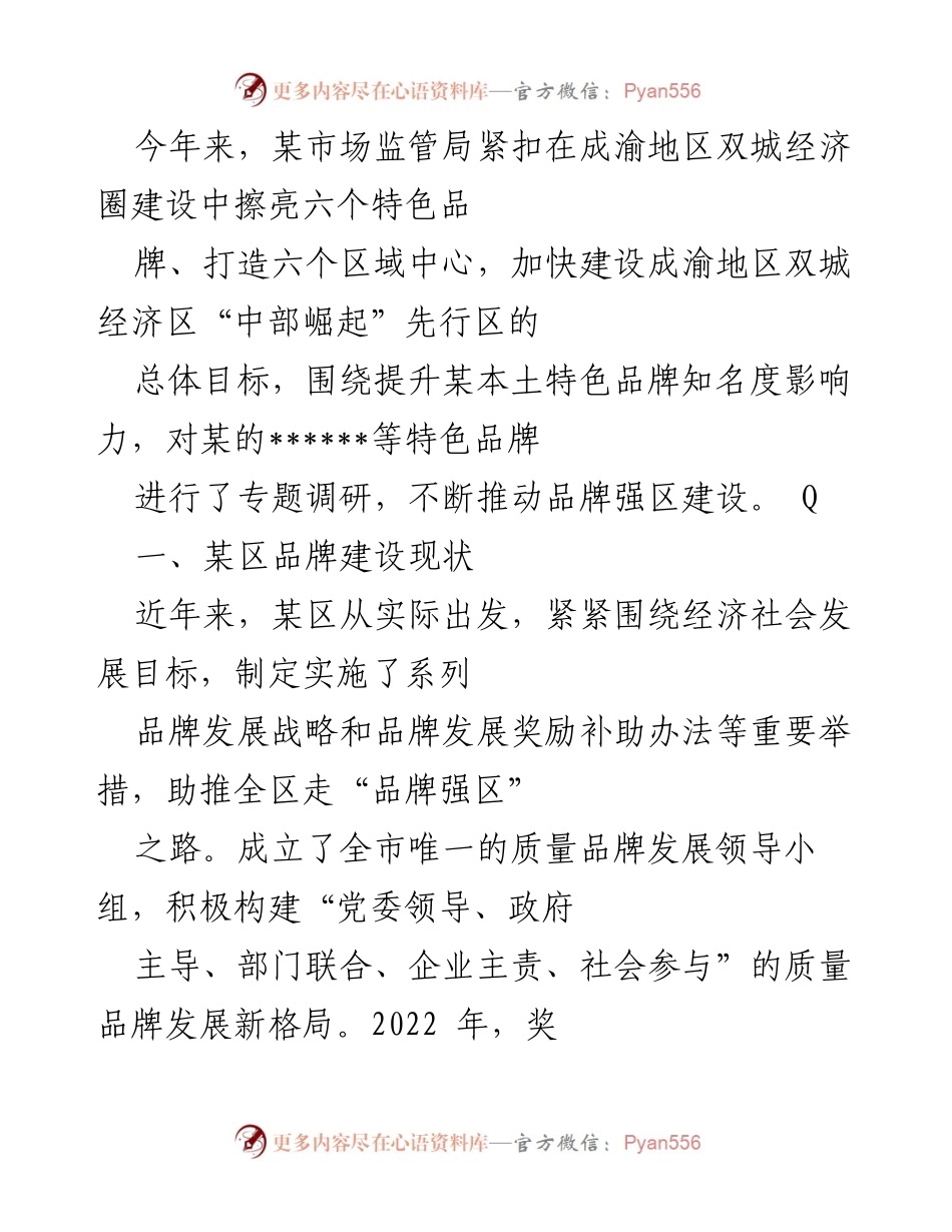 [调研报告] 市场监管局 - 成渝地区双城经济圈品牌建设现状及问题分析.docx_第1页