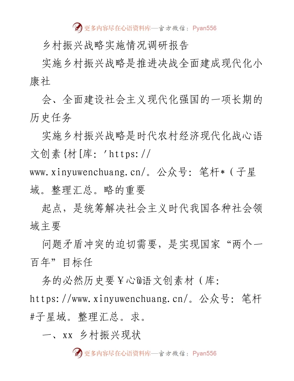 [调研报告] 乡村振兴战略实施 - xx 地区乡村振兴战略实施现状及问题分析.docx_第1页
