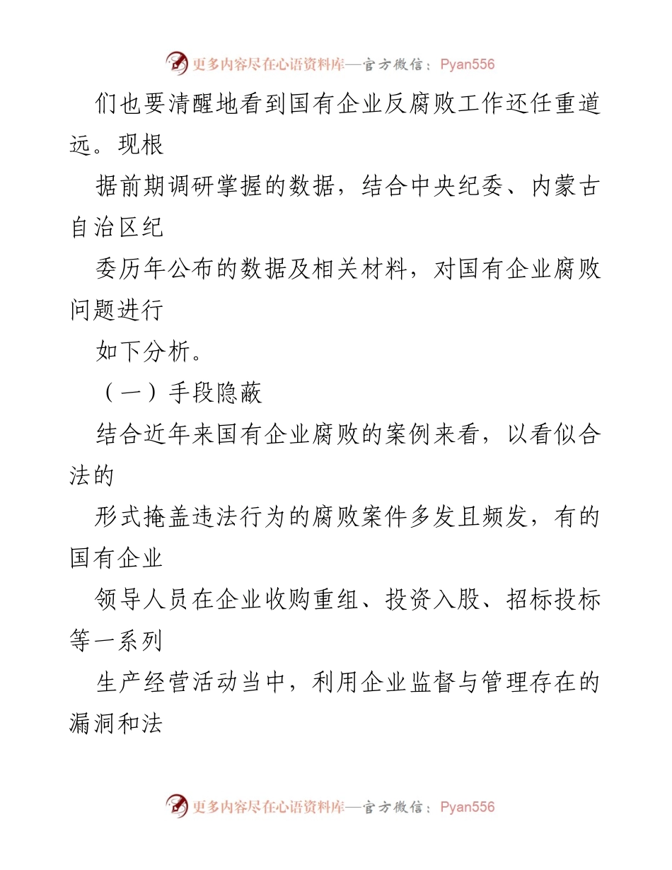 [调研报告] 国有企业反腐败 - 国有企业腐败问题调研与治理分析.docx_第2页