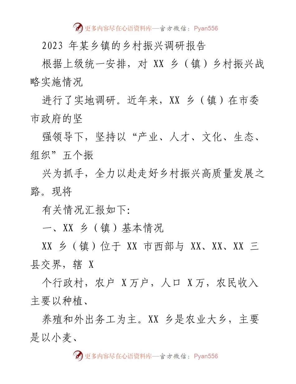 [调研报告] 乡村振兴 - 2023年XX乡镇乡村振兴实施情况调研报告.docx_第1页