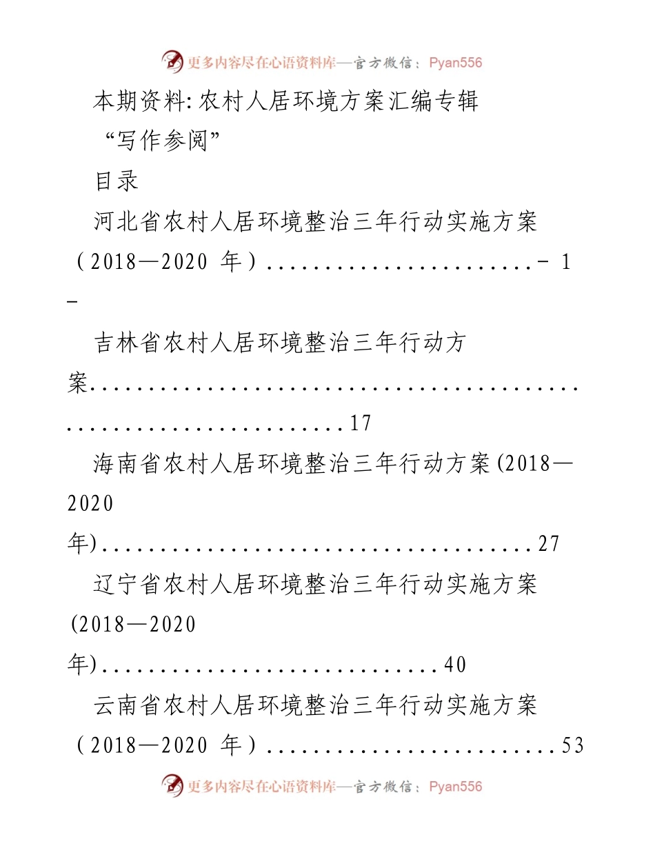 [调研报告] 农村人居环境整治 - 各省农村人居环境整治三年行动方案汇编.docx_第1页