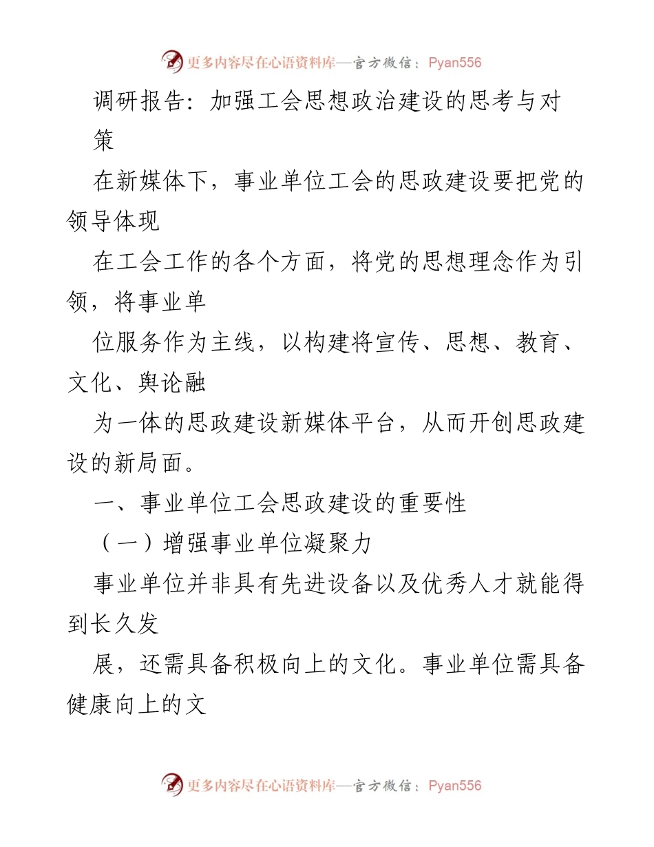 [调研报告] 事业单位工会 - 加强新媒体下工会思想政治建设的策略与思考.docx_第1页
