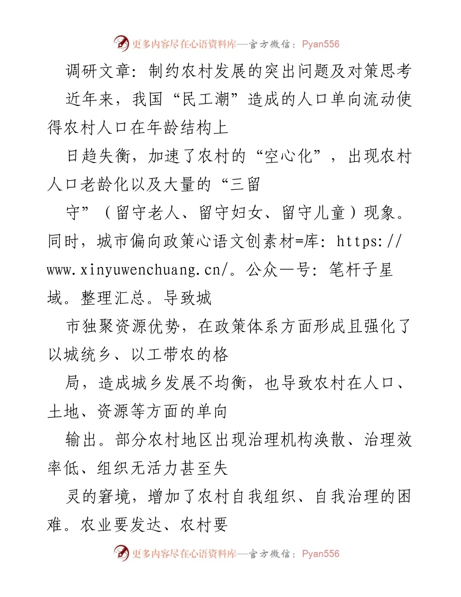 [调研报告] 农村发展 - 农村发展制约因素及对策探讨.docx_第1页