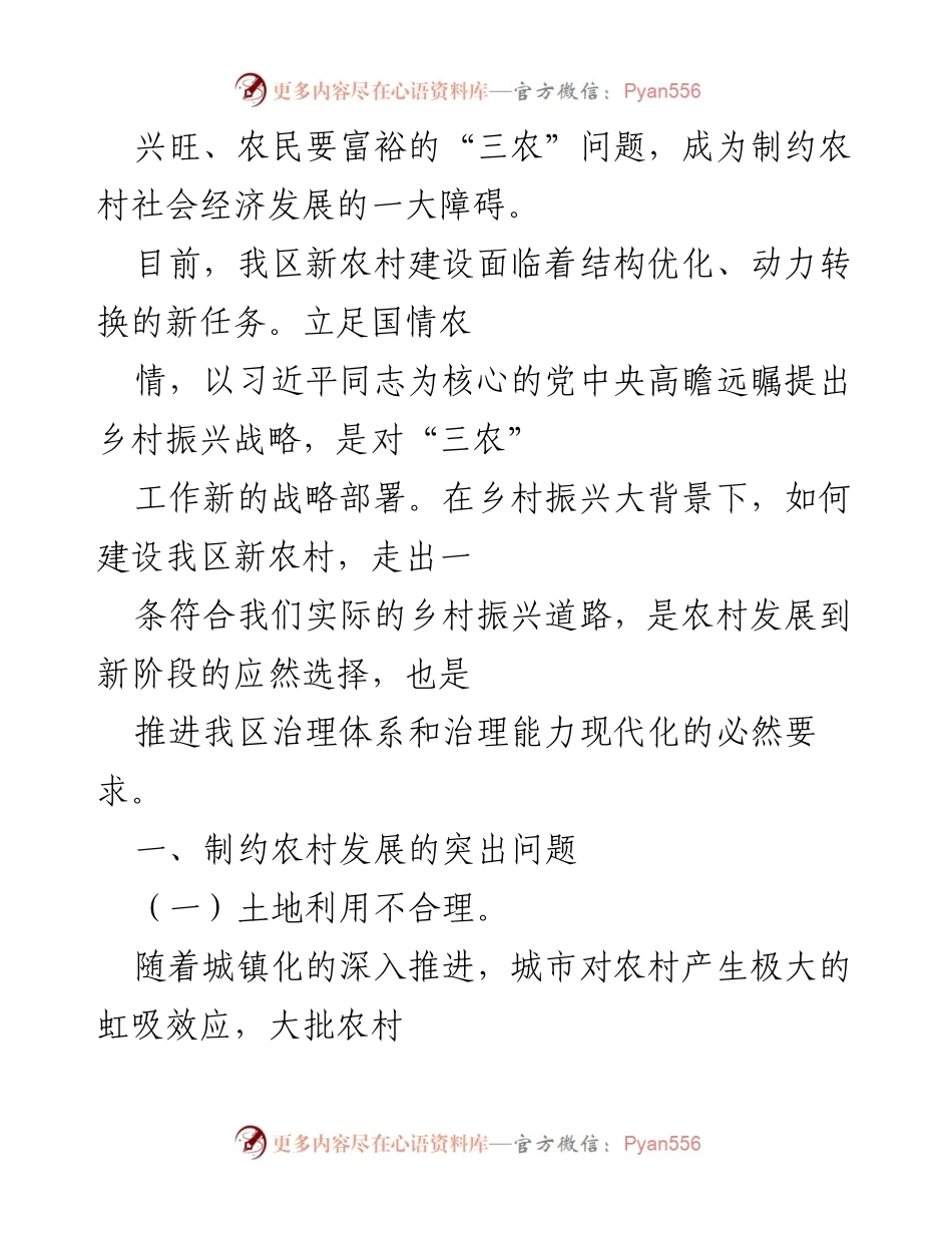 [调研报告] 农村发展 - 农村发展制约因素及对策探讨.docx_第2页