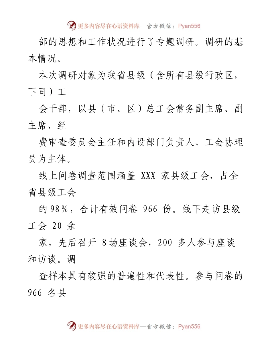 [调研报告] 县级工会组织建设 - 关于我省县级工会干部思想与工作状况的调研分析_1.docx_第2页