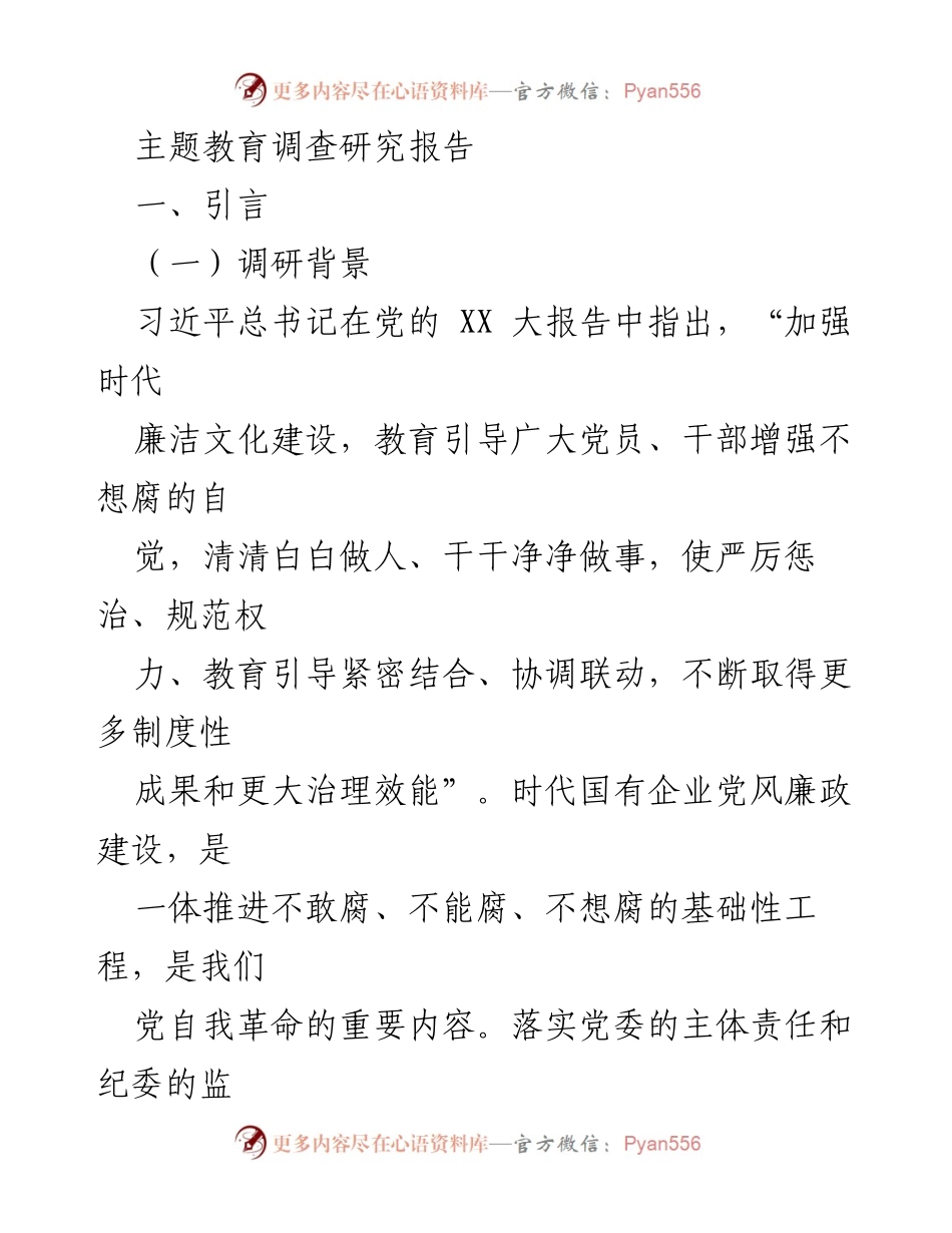 [调研报告] 主题教育 - 国有企业党风廉政建设调研报告_1.docx_第1页