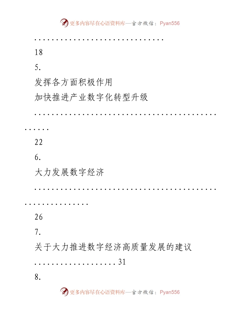 [讲话] 会议 - 数字经济转型与高质量发展的机遇与挑战.docx_第2页