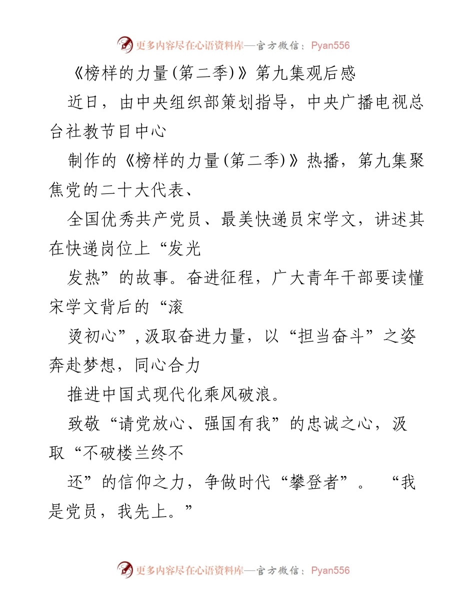 [观后感] 观看《榜样的力量(第二季)》 - 宋学文：新时代青年干部的榜样力量.docx_第1页