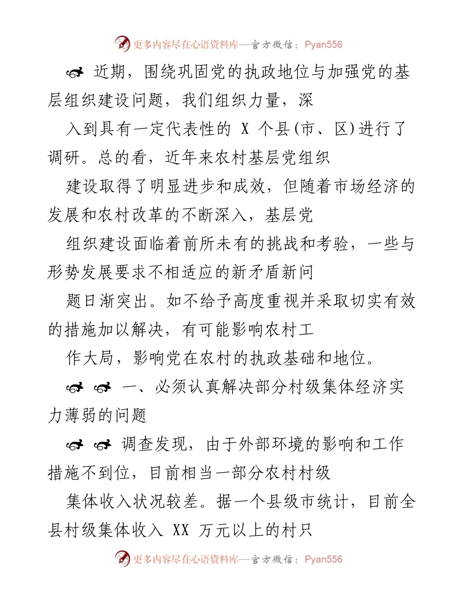 [调研报告] 农村基层党组织建设 - 农村基层党组织面临的挑战与对策调研报告.docx_第1页